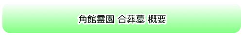 合葬墓の概要