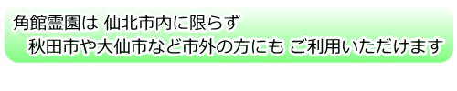 仙北市や秋田市はもちろん、秋田県外など遠方の方にもご利用いただけます。