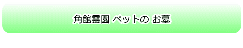 ペットのお墓の概要