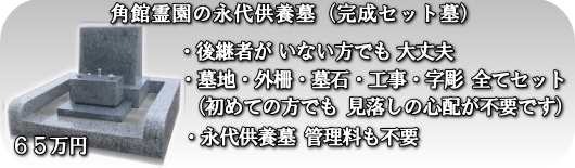 永代供養墓の完成セット墓