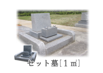 角館霊園・セット墓