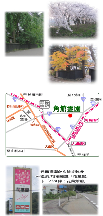 歴史と自然に包まれた角館/アクセスマップ/角館温泉・花葉館/バス停