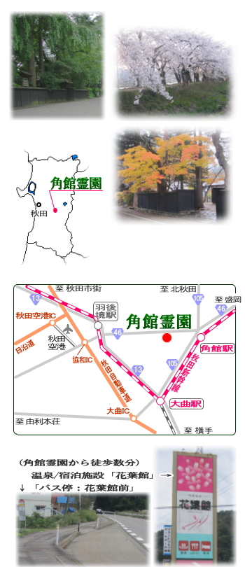 歴史と自然に包まれた角館/アクセスマップ/角館温泉・花葉館/バス停