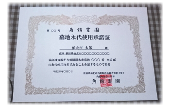 角館霊園の永代使用承諾証