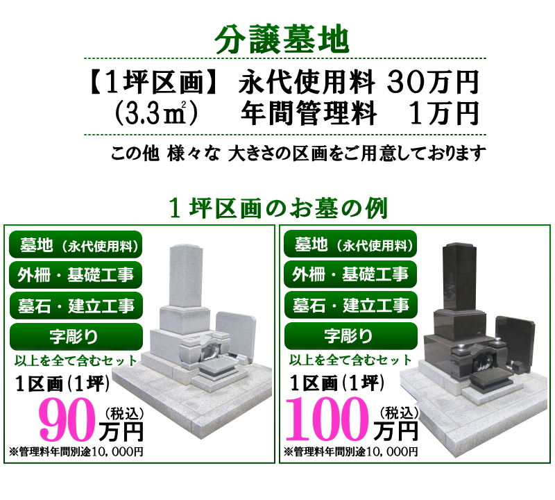 １坪区画｜完成セット墓地例｜永代使用料・基礎工事代・墓石代・字彫り・工事一式すべて含んで90万円＆100万円