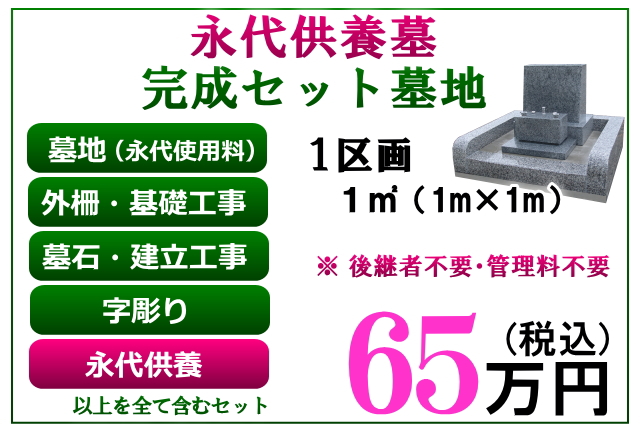 1㎡区画|永代供養墓 完成セット墓地|永代使用料・基礎工事代・墓石代・字彫り・工事一式・永代供養すべて含んで65万円