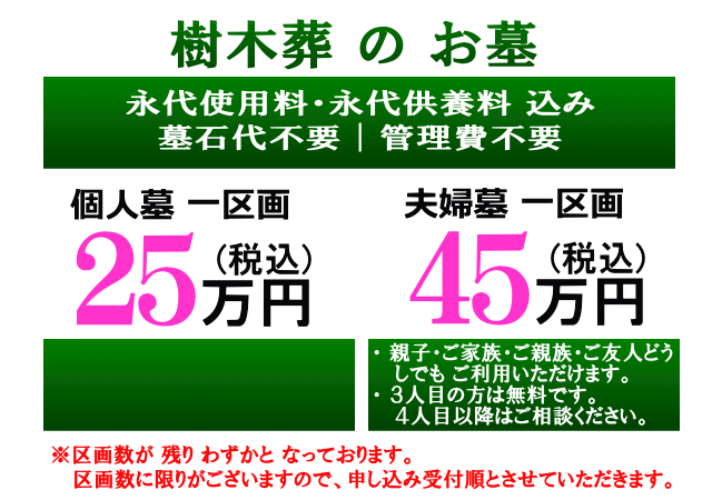 個人墓１区画25万円｜夫婦墓１区画45万円