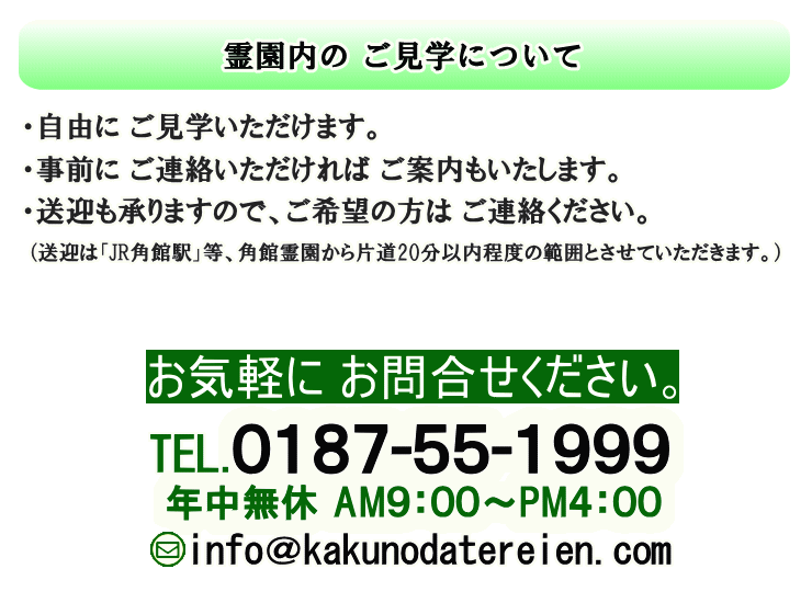 霊園内の見学について｜事前連絡でご案内｜「角館駅」等送迎いたします