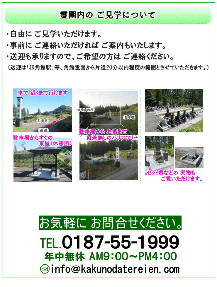 霊園内の見学について｜「角館駅」等送迎いたします｜駐車場・東屋・バリアフリー