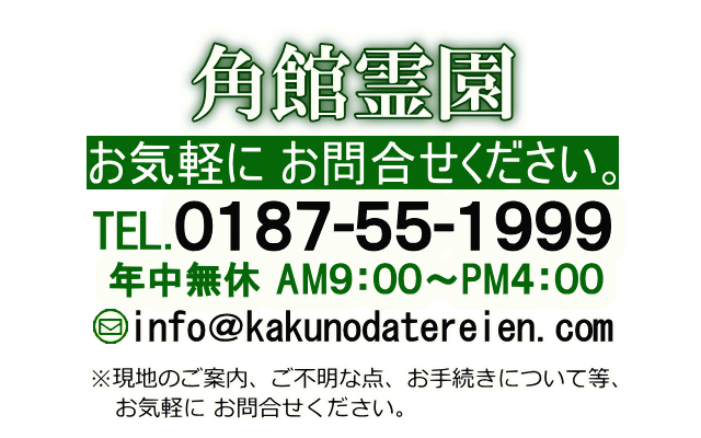 角館霊園TEL0187-55-1999年中無休AM9:00-PM4:00