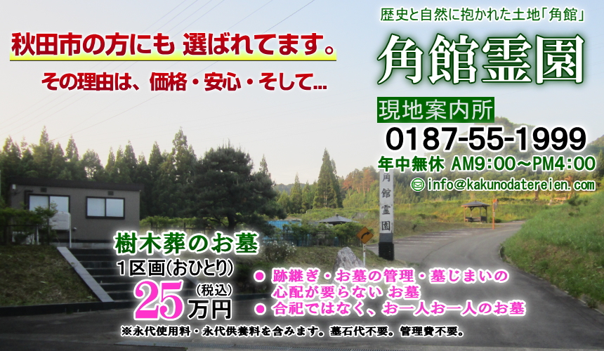 秋田市の方にも選ばれる理由｜跡継ぎ・管理料・墓じまいの心配不要の墓｜合葬ではない個人墓・夫婦墓｜樹木葬墓地１区画２５万円
