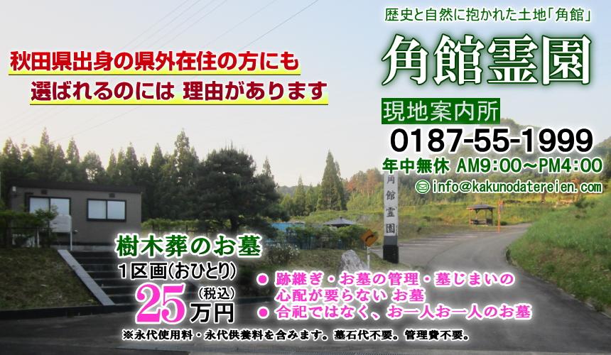 お墓は故郷・秋田に｜跡継ぎ・管理料・墓じまいの心配不要の墓｜合葬ではない個人墓・夫婦墓｜樹木葬墓地１区画２５万円