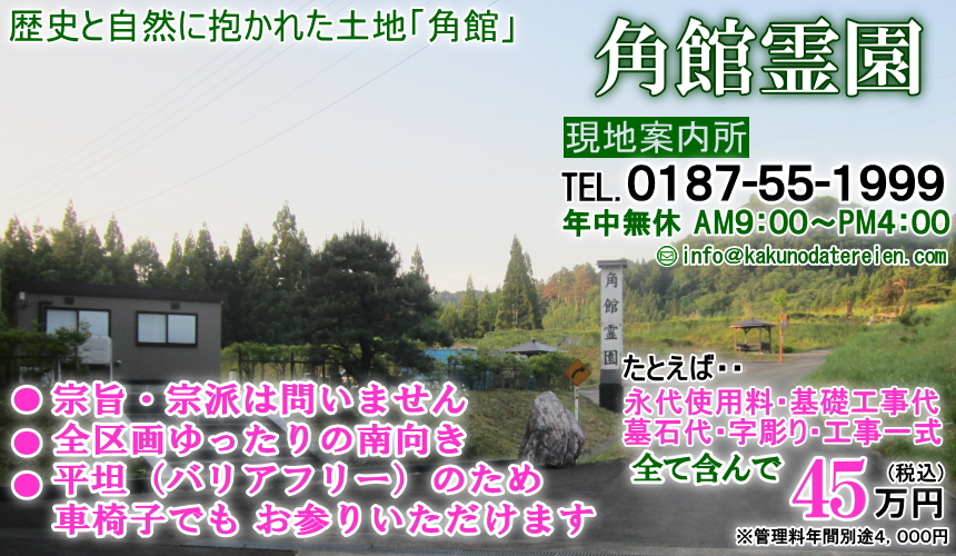 角館霊園｜0187-55-1999｜宗旨・宗派は問いません｜全区画ゆったりの南向き｜平坦（バリアフリー）車椅子でもお参り｜永代使用料・基礎工事代・墓石代・字彫り・工事一式４５万円