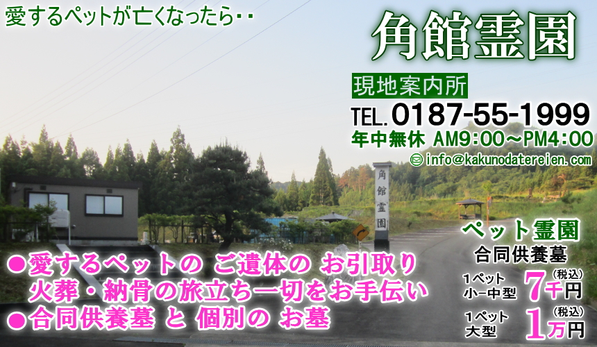 角館霊園｜0187-55-1999｜ペット葬とお墓｜ご遺体のお引取り・火葬・納骨など旅立ち一切をお手伝い