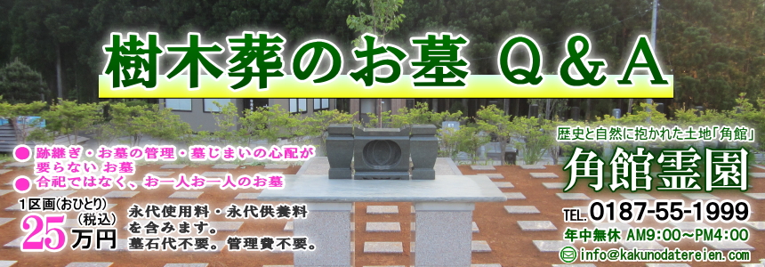 跡継ぎ・管理料・墓じまい不要｜合葬ではない個人墓・夫婦墓｜２５万円から樹木葬の墓Ｑ＆Ａ（ＦＡＱ）